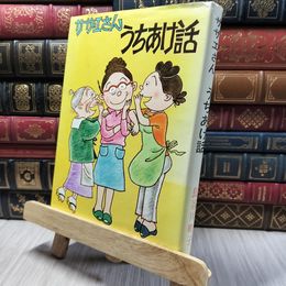 8_    サザエさん うちあけ話 姉妹社 310077