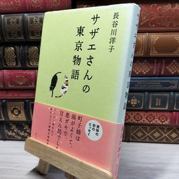 8_    サザエさんの東京物語 長谷川洋子 021395