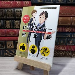 8_    さすが!と言われる ビジネスマナー 完全版 高橋書店 003636