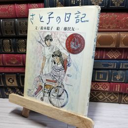8_    さと子の日記 鈴木聡子 ひくまの出版 昭和57年 小学校高学年の部 020855