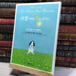 8_    サニーのおねがい 地雷ではなく花をください 葉祥明、柳瀬房子 013386