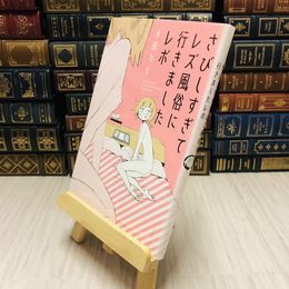 8_    さびしすぎてレズ風俗に行きましたレポ / 永田カビ
