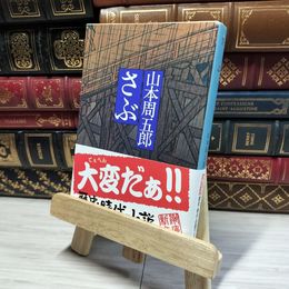 8_    さぶ (新潮文庫) 山本周五郎 014967