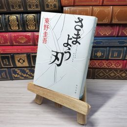 8_    さまよう刃 (角川文庫) 東野圭吾 003568