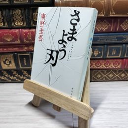 8_    さまよう刃 (角川文庫) 東野圭吾 014201