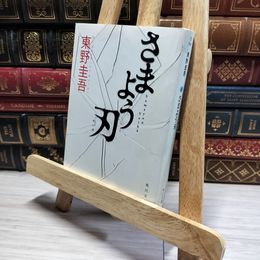 8_    さまよう刃 (角川文庫) 東野圭吾 014539