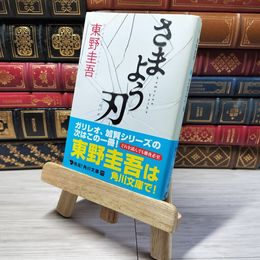 8_    さまよう刃 角川文庫 東野圭吾 帯 東野圭吾 000714