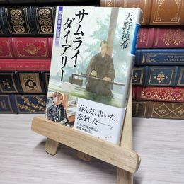 8_    サムライ・ダイアリー 鸚鵡籠中記異聞 (幻冬舎時代小説文庫) 天野純希 010927
