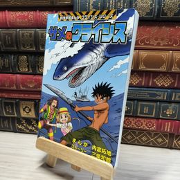 8_    サメのクライシス: 小学館版科学学習まんが クライシス・シリーズ 内富拓地、三条和都 015138