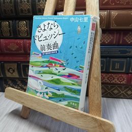8_    さよならドビュッシー 前奏曲(プレリュード)~要介護探偵の事件簿 中山七里 280254