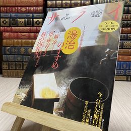 8_    サライ 1993年 5月6日号 特集 心と体が喜ぶ温泉紀行　湯治のすすめ