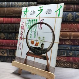 8_    サライ クレージーキャッツ この職人を残したい 木村伊兵衛 1990年  011269