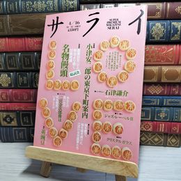 8_    サライ 小津安二郎の東京下町案内 1992年 4月16日発行 第8号 平成4年　00369