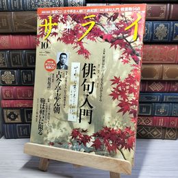 8_    サライ 俳句入門 2009年 10月号 平成21年　00363
