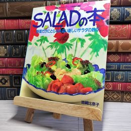 8_    サラダ SALADの本 マイライフシリーズ特集版　00381