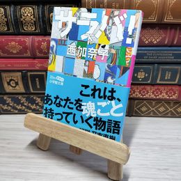 8_    サラバ! (下) (小学館文庫 に 17-8) 西加奈子 011025