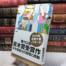 8_    サラバ! (下) 西加奈子 220255