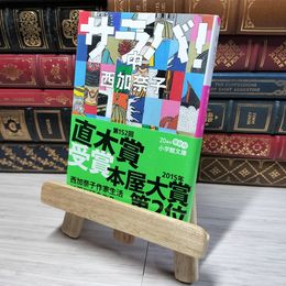 8_    サラバ! (中) (小学館文庫 に 17-7) 西加奈子 012714