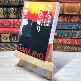 8_    さらば長き眠り (ハヤカワ文庫 JA ハ 4-4) 原□ 08978