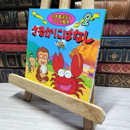 8_    さるかにばなし (日本昔ばなし アニメ絵本(2)) 柿沼美浩、水端せり 009153