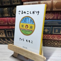 8_    さるのこしかけ (集英社文庫) さくらももこ 019846