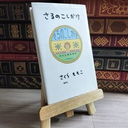 8_    さるのこしかけ さくら ももこ 03506