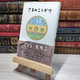 8_    さるのこしかけ さくらももこ 009476