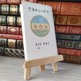 8_    さるのこしかけ さくらももこ 05683