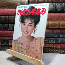 8_    さわやかコットンのかんたん手あみ 主婦の友ヒットシリーズ 昭和58年 280315