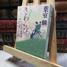 8_    さわらびの譜 (角川文庫) 葉室麟 220316
