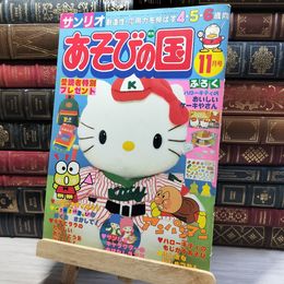 8_    サンリオ あそびの国 1992年 平成5年 11月号 4・5・6歳向け アンパンマン ハローキティ 付録欠 050078