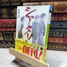 8_    シアター! (メディアワークス文庫 あ 1-1) 有川浩 016922