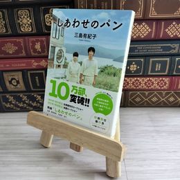 8_    しあわせのパン (ポプラ文庫 05106