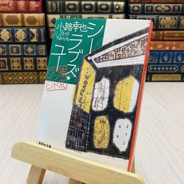 8_    シー・ラブズ・ユー 東京バンドワゴン  小路 幸也
