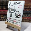 8_    しいたけ占い 12星座の蜜と毒 しいたけ 014941