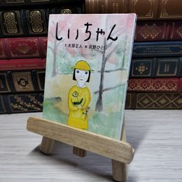 8_    しいちゃん (おはなしのたからばこ 18)　00197