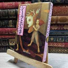 8_    シーラという子: 虐待されたある少女の物語 トリイ・ヘイデン、入江真佐子 016973