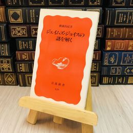 8_    ジェイムズ・ジョイスの謎を解く 柳瀬 尚紀