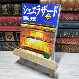 8_    シェエラザード(上) (講談社文庫 あ 70-8) 浅田次郎 009433