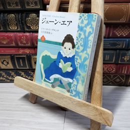 8_    ジェーン・エア（上） (新潮文庫) シャ－ロット・ブロンテ、大久保康雄 014157