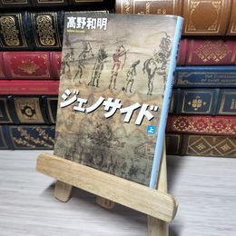 8_    ジェノサイド 上 (角川文庫) 高野和明 010931