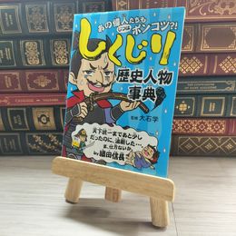 8_    しくじり歴史人物事典 大石学 09639