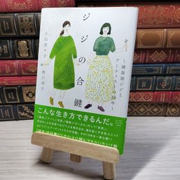 8_    ジジの合鍵: 雑貨屋ジジとアーティストの10年 小山奈々子、野口幸子 08905