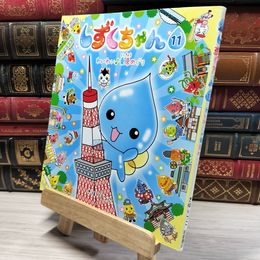 8_    しずくちゃん (11) わいわい東京めぐり ぎぼりつこ 021562