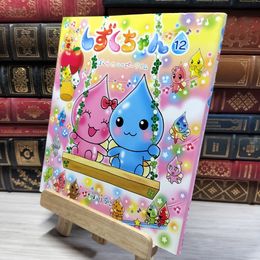 8_    しずくちゃん (12) ぼくらのハッピータイム ぎぼりつこ 020963