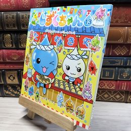 8_    しずくちゃん (13) がくえんさいにいらっしゃい! ぎぼりつこ 021564
