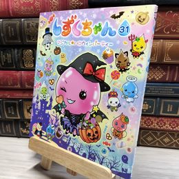 8_    しずくちゃん (31) マジカル★ハロウィンパーティー ページ折れあり ぎぼりつこ 021605