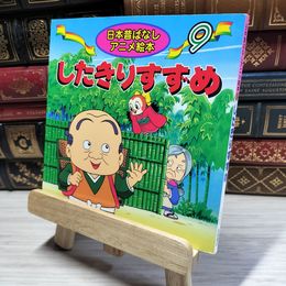 8_    したきりすずめ (日本昔ばなしアニメ絵本 9) 柿沼美浩、水端せり 018108