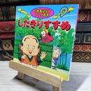 8_    したきりすずめ (日本昔ばなしアニメ絵本 9) 柿沼美浩、水端せり 018108