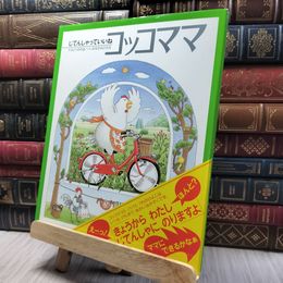 8_    じてんしゃっていいね コッコママ なとりみちほ、みなかみひろみ 020353